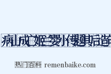 病山成亡姬兰婴小传题其后造句是什么意思的图片